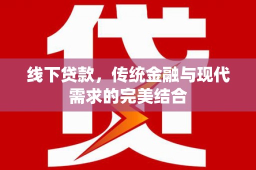 盐田线下贷款，传统金融与现代需求的完美结合