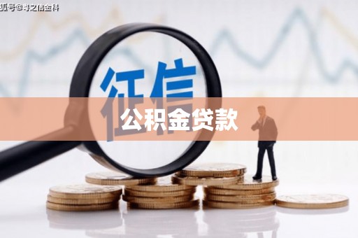 盐田公积金贷款