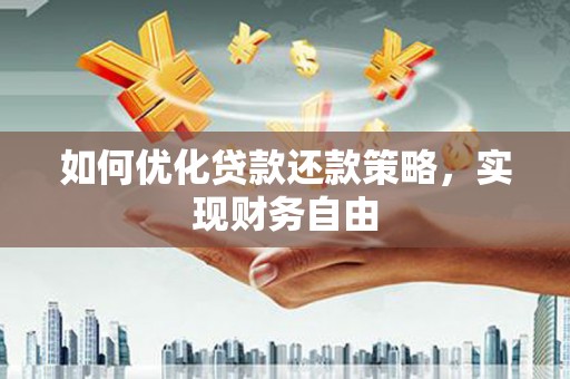 盐田如何优化贷款还款策略，实现财务自由