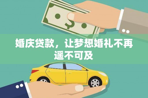 盐田婚庆贷款，让梦想婚礼不再遥不可及