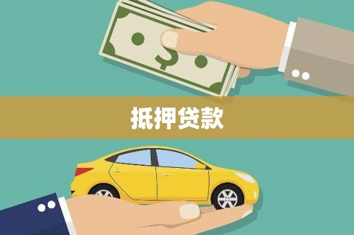 盐田抵押贷款