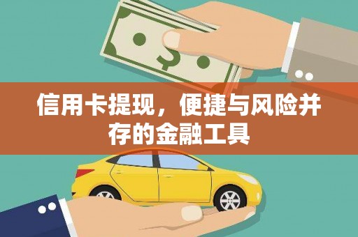 盐田信用卡提现，便捷与风险并存的金融工具