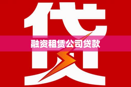 盐田融资租赁公司贷款