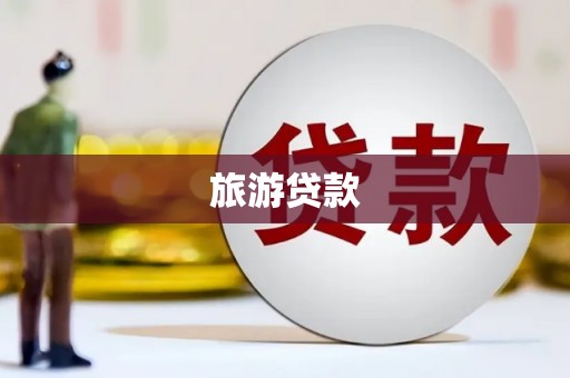 盐田旅游贷款
