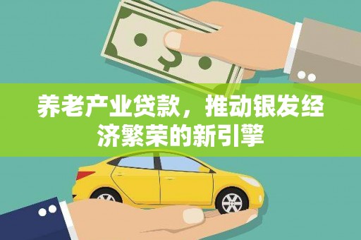盐田养老产业贷款，推动银发经济繁荣的新引擎