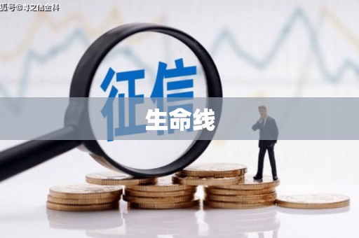 盐田生命线