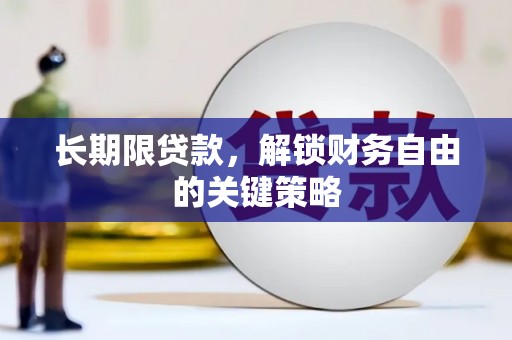 盐田长期限贷款，解锁财务自由的关键策略