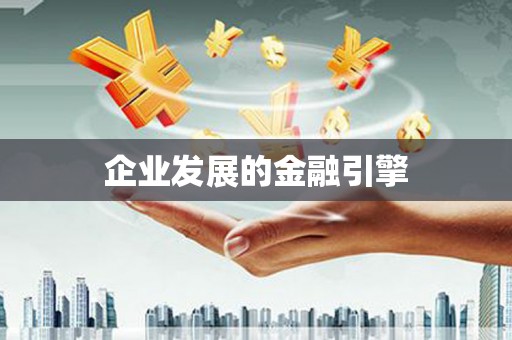 盐田企业发展的金融引擎