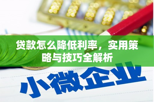 盐田贷款怎么降低利率，实用策略与技巧全解析