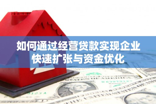 盐田如何通过经营贷款实现企业快速扩张与资金优化