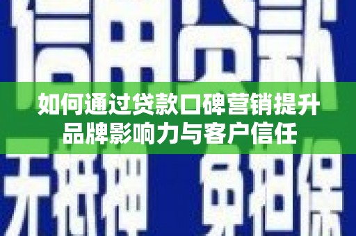 盐田如何通过贷款口碑营销提升品牌影响力与客户信任