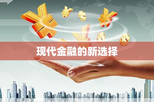 盐田现代金融的新选择