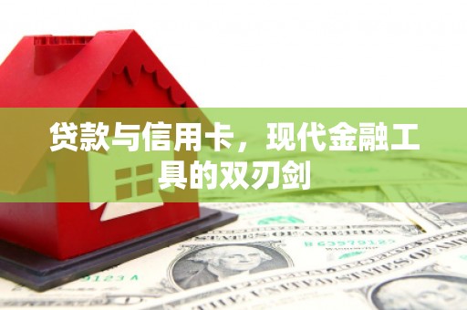 盐田贷款与信用卡，现代金融工具的双刃剑