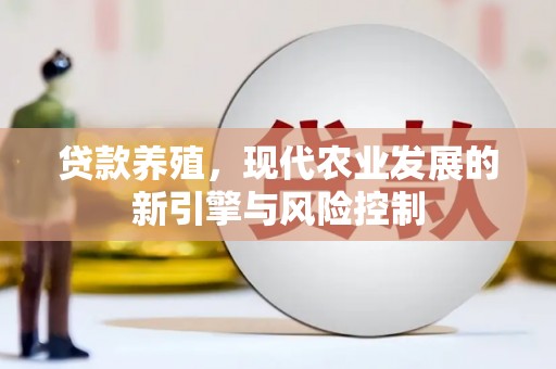 盐田贷款养殖，现代农业发展的新引擎与风险控制