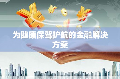 盐田为健康保驾护航的金融解决方案