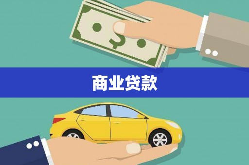 盐田商业贷款