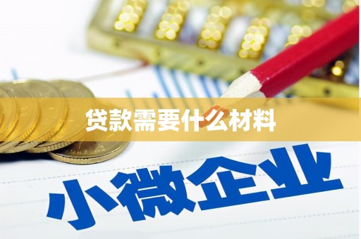 盐田贷款需要什么材料