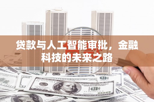 盐田贷款与人工智能审批，金融科技的未来之路
