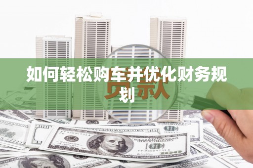 盐田如何轻松购车并优化财务规划