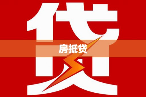 盐田房抵贷