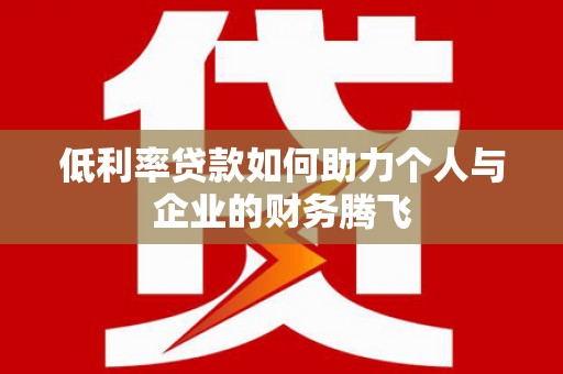 盐田低利率贷款如何助力个人与企业的财务腾飞