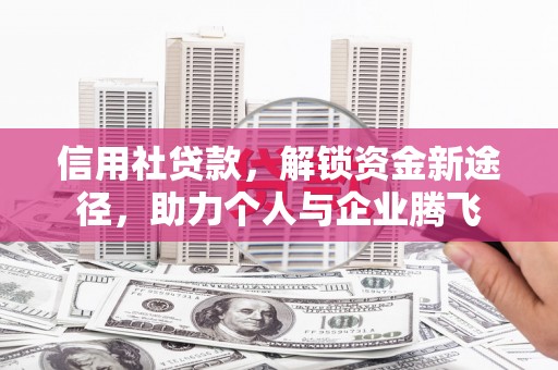 盐田信用社贷款，解锁资金新途径，助力个人与企业腾飞