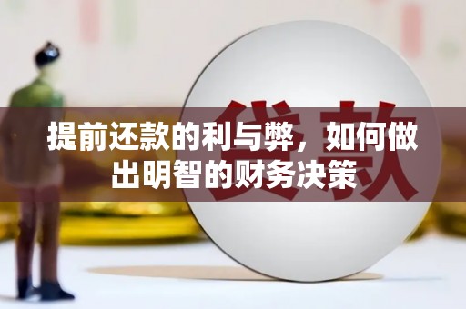 盐田提前还款的利与弊，如何做出明智的财务决策