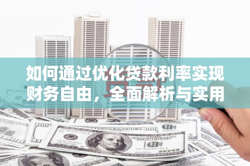 盐田如何通过优化贷款利率实现财务自由，全面解析与实用策略