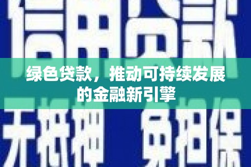 盐田绿色贷款，推动可持续发展的金融新引擎
