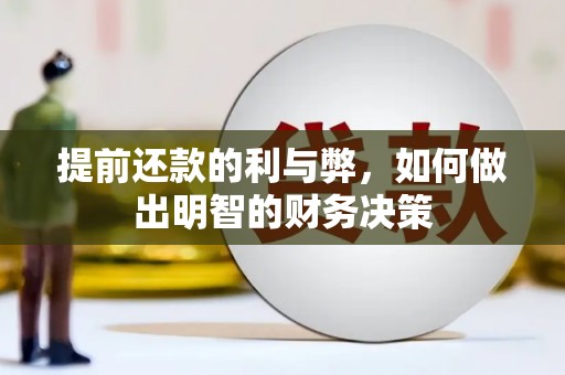 盐田提前还款的利与弊，如何做出明智的财务决策