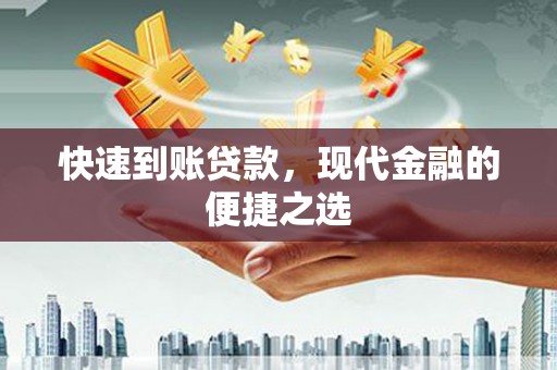 盐田快速到账贷款，现代金融的便捷之选