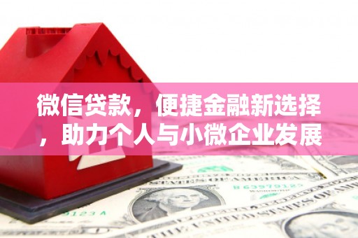 盐田微信贷款，便捷金融新选择，助力个人与小微企业发展