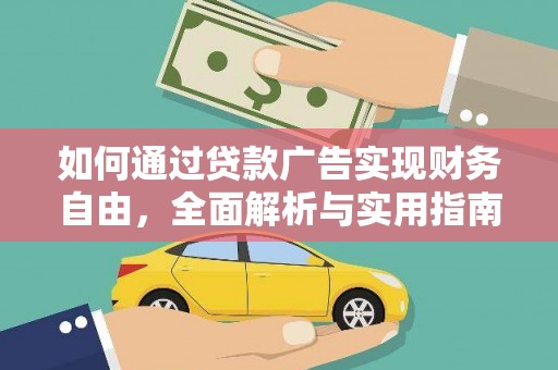 盐田如何通过贷款广告实现财务自由，全面解析与实用指南