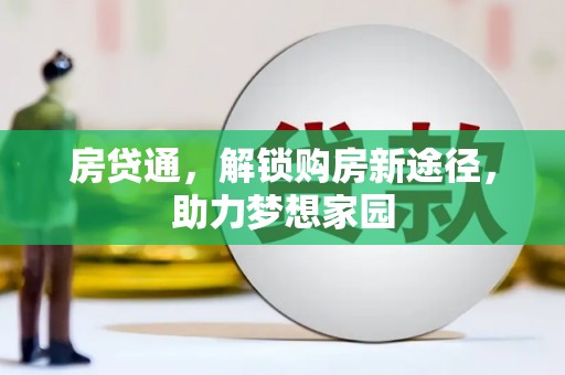 盐田房贷通，解锁购房新途径，助力梦想家园