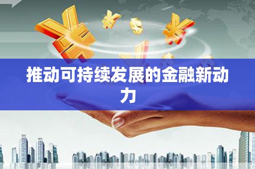盐田推动可持续发展的金融新动力