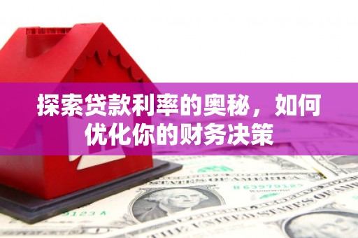 盐田探索贷款利率的奥秘，如何优化你的财务决策