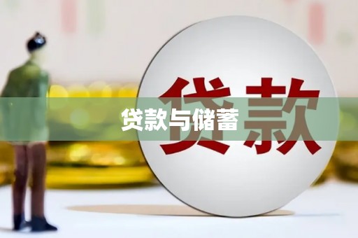 盐田贷款与储蓄