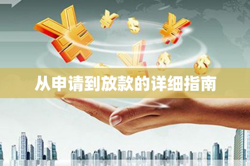 盐田从申请到放款的详细指南