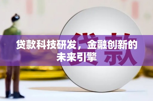 盐田贷款科技研发，金融创新的未来引擎