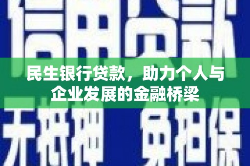 盐田民生银行贷款，助力个人与企业发展的金融桥梁