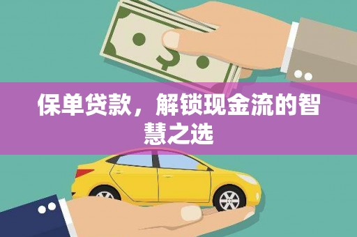 盐田保单贷款，解锁现金流的智慧之选
