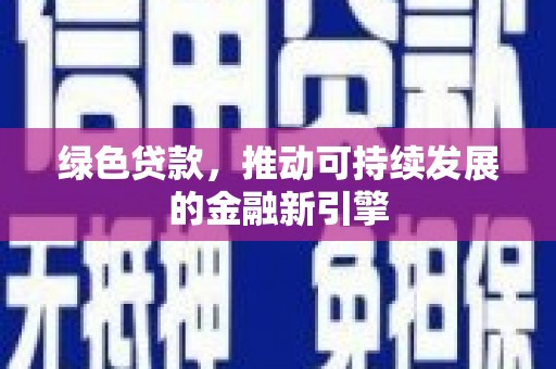 盐田绿色贷款，推动可持续发展的金融新引擎