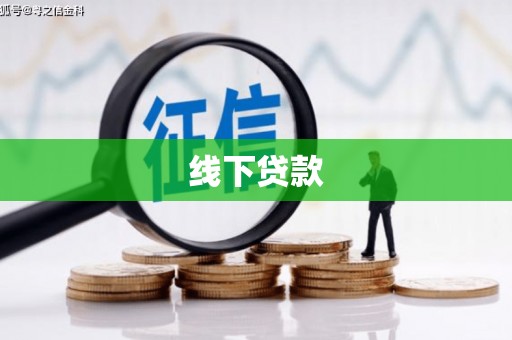 盐田线下贷款