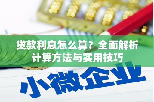 盐田贷款利息怎么算？全面解析计算方法与实用技巧