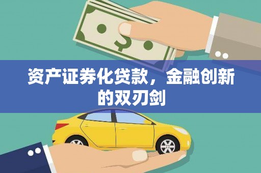 盐田资产证券化贷款，金融创新的双刃剑