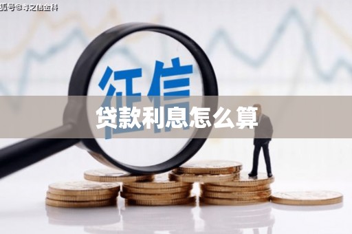 盐田贷款利息怎么算
