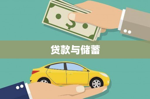 盐田贷款与储蓄