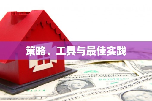 盐田策略、工具与最佳实践