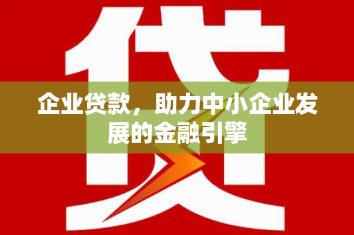盐田企业贷款，助力中小企业发展的金融引擎