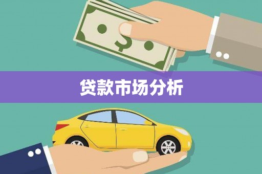 盐田贷款市场分析